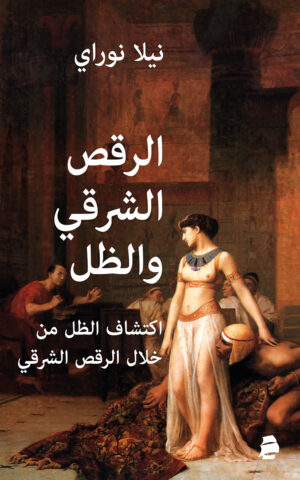 الرقص الشرقي والظل: اكتشاف الظل من خلال الرقص الشرقي‬ (Edição Árabe)