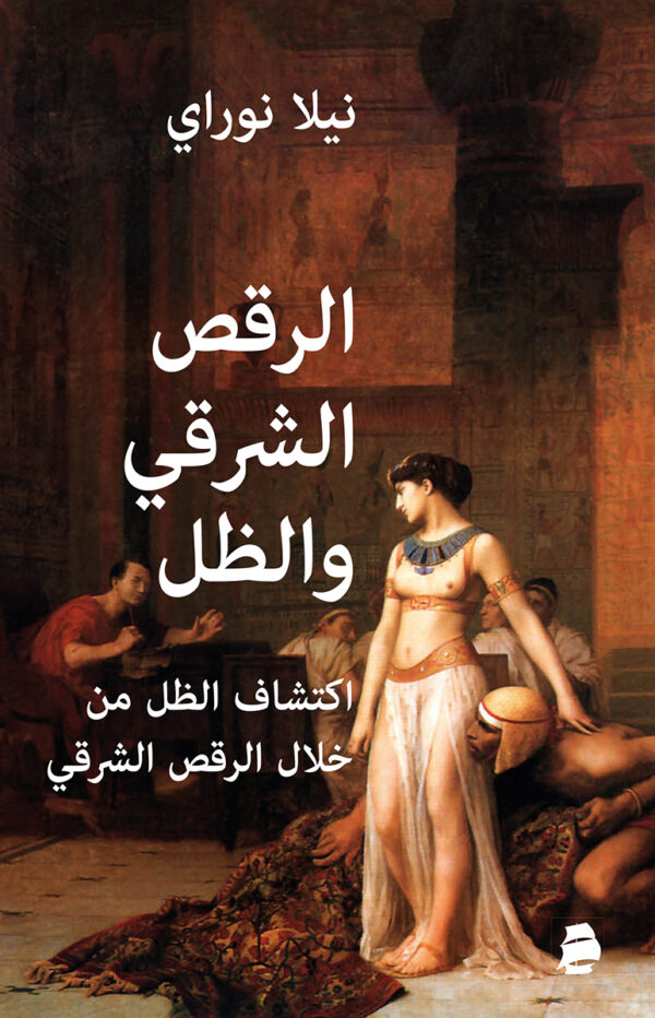 الرقص الشرقي والظل: اكتشاف الظل من خلال الرقص الشرقي‬ (Edição Árabe)