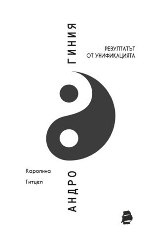 Андрогиния: резултатът от унификацията (Edição em Búlgaro)